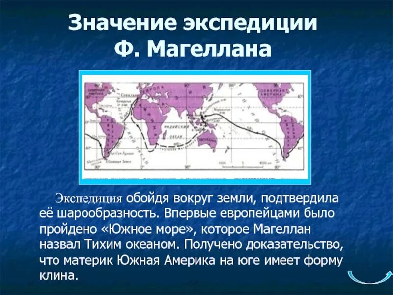 Что значит экспедиция в суде. Итоги путешествия Магеллана. Магеллан шарообразность земли. Экспедиция Магеллана назвала тихий океан тихим. Маршрут Магеллана в Южной Америке.