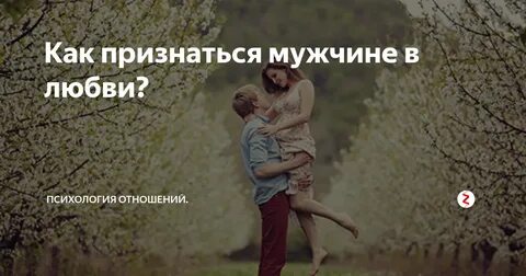 Молодой человек признался в любви