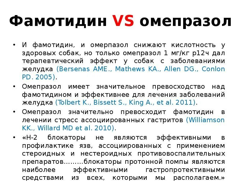 Фамотидин и Омепразол взаимодействие. Омепразол и Фамотидин в чем разница. Фамотидин и Омепразол совместимость. Фамотидин для собак дозировка. Омез или омепразол разница что лучше