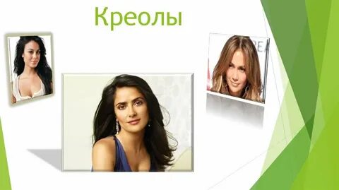 Креолы это смесь каких