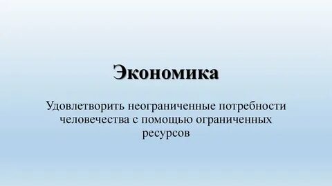 Экономика это удовлетворение