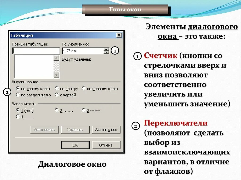 Назовите элементы управления. Элементы диалогового окна. Основные элементы диалогового окна. Элементы управления диалогового окна. Переключатель диалогового окна.