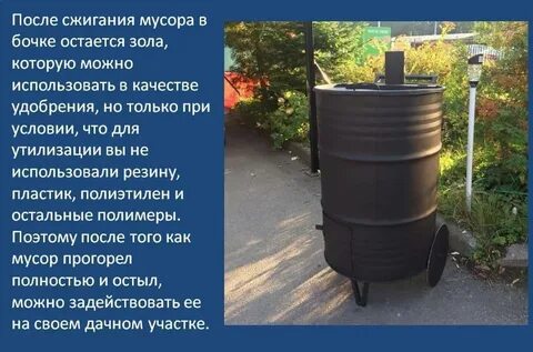 Сжигать на участке в бочке