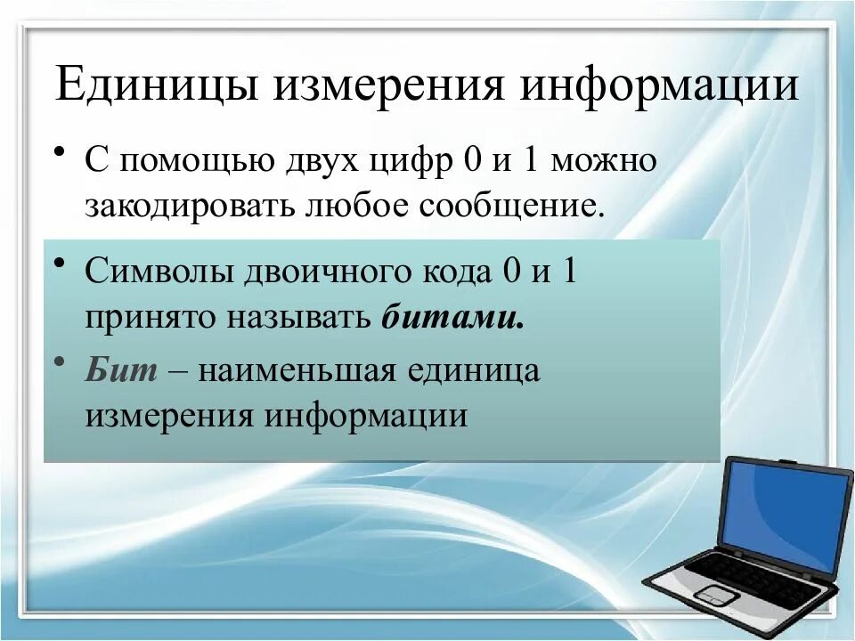 Конспекты уроков представление информации. Единицы измерения информации. Двоичное представление информации в компьютере. Информация в компьютере представляется в виде. Двоичная форма представления информации.