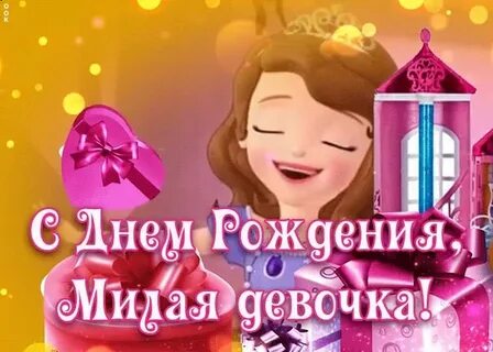 Видео с днем рождения девочке