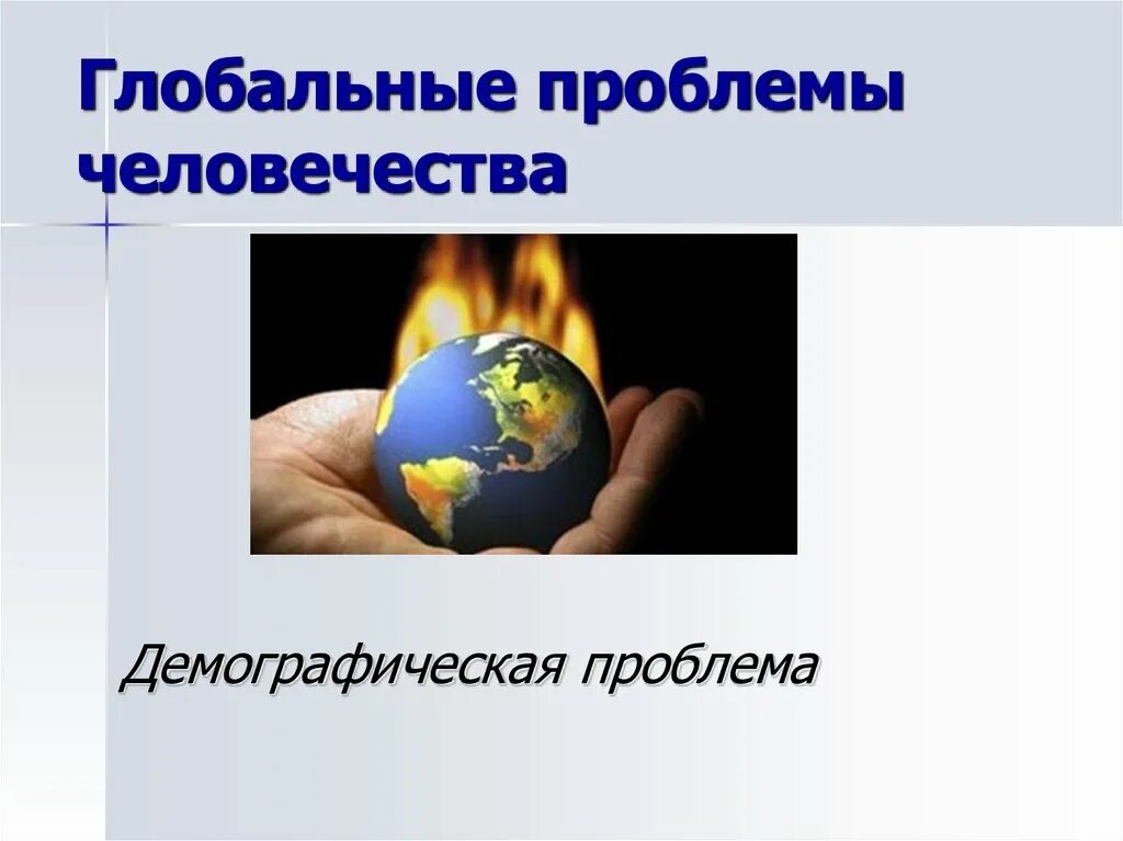 Глобальные проблемы человечества могут быть. Глобальные проблемы человеч. мировые проблемы. глобальные проблемы демографическая проблема. глобальные угрозы человечеству.