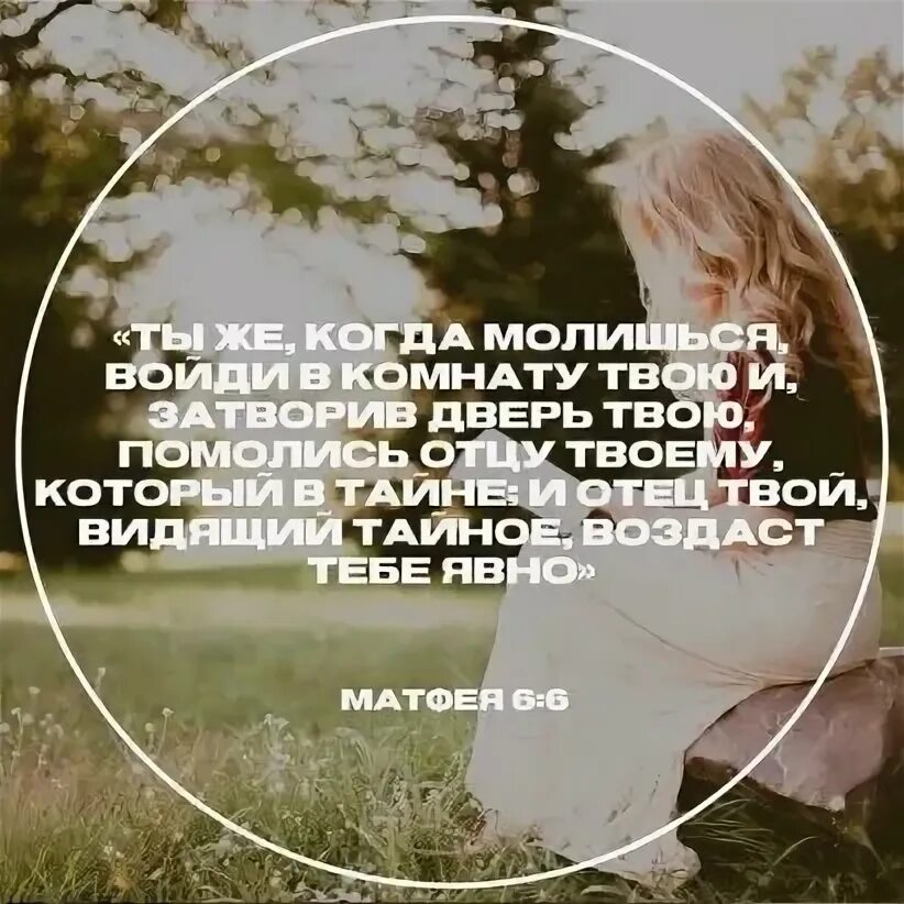 Войди в комнату твою и затворив. Ты же, когда молишься, войди в комнату твою. Ты же когда молишься войди в комнату. Ты же, когда молишься, войди в комнату твою. Молитесь так.