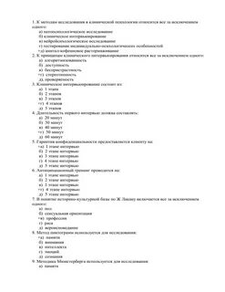 Клинические тесты по психологии