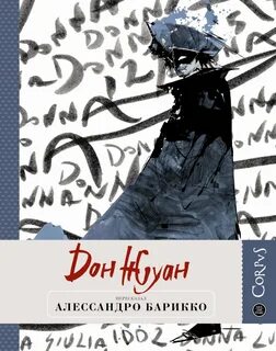 Алессандро барикко книги