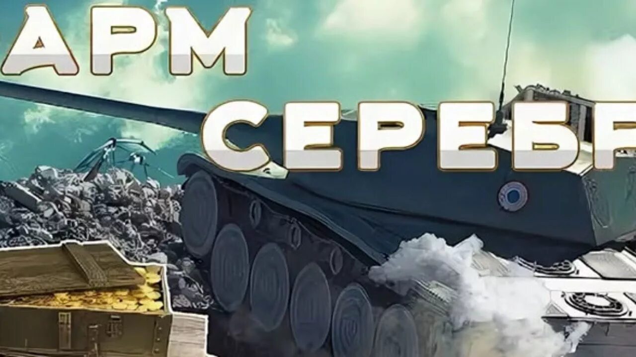 Фармим серебро танки. Фармим серебро. Фармим серебро на 8 лвл. Фармим серебро wot. Фармим серебро.