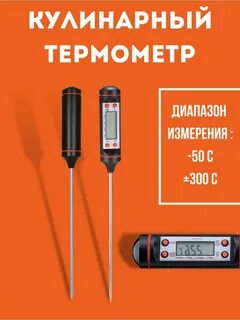 Инструкция кулинарного термометра
