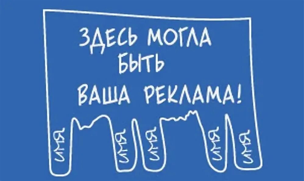 Включи то что здесь. Здесь могла быть ваша реклама. здесь могла быть ваша реклама картинки. здесь могла быть ваша реклама картинки креативно. фон здесь могла быть ваша реклама.