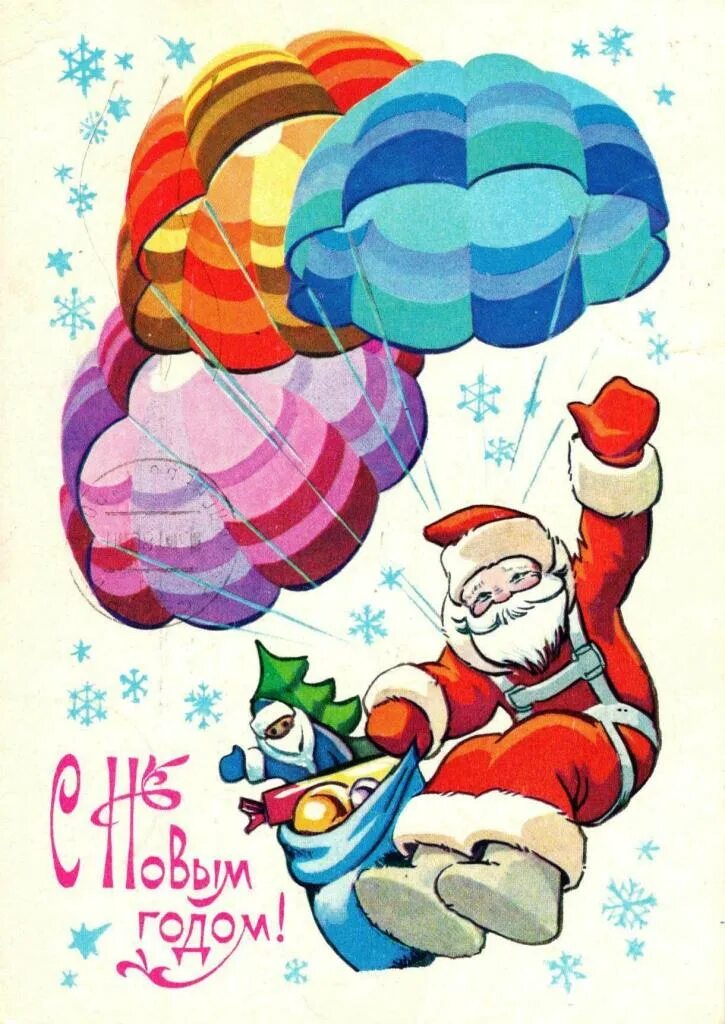 Дед мороз на парашюте. Десантное поздравление с новым годом. Дед мороз десантник. Открытки с новым годом для десантников. Новогодний парашют.