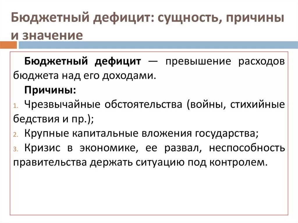 Дефицит государственного бюджета возникает если. Бюджетный дефицит причины его возникновения. Дефицит бюджета это кратко. Причины государственного бюджета. Бюджетный дефицит сущность.