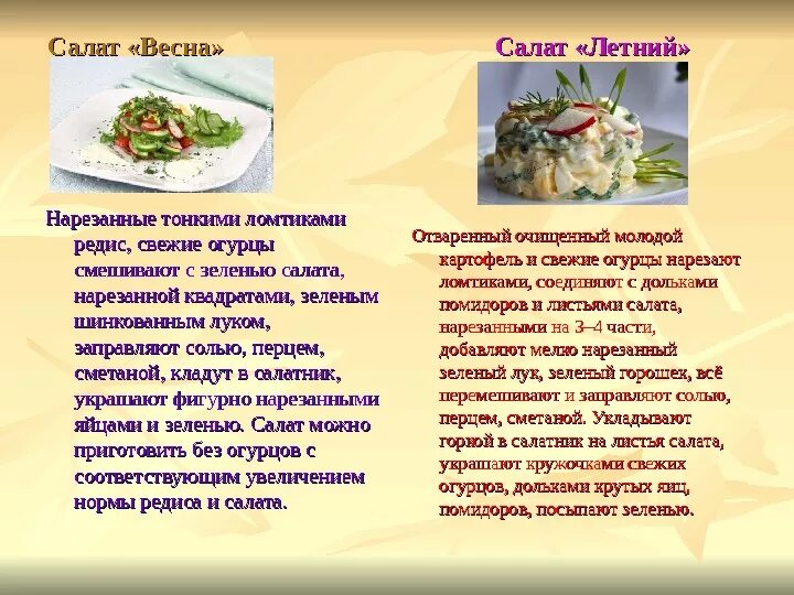 Презентация холодные блюда салаты. Салат весенний требования к качеству. Салат Весна требования к качеству. Технология приготовления весенний салат