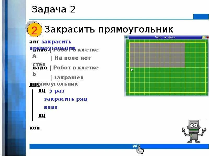 Кумир робот. Кумир робот задания. Кумир робот закрасить. Алгоритм для робота закрашивающего клетки.