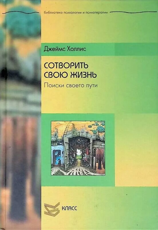 Холлис почему хорошие люди совершают. Джеймс Холлис. Холлис книги. Холлис психолог книги. Джеймс Холлис жизнь как странствие.