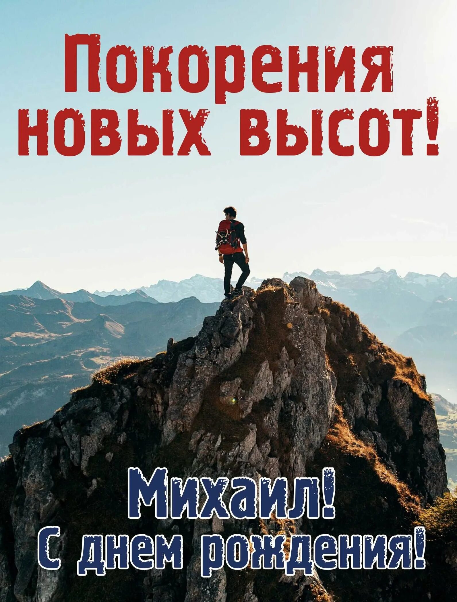 С днем рождения новых вершин. С днём рождения мтзаил. С днём рождения Михаилил. Поздравления с днём рождения Михаила.