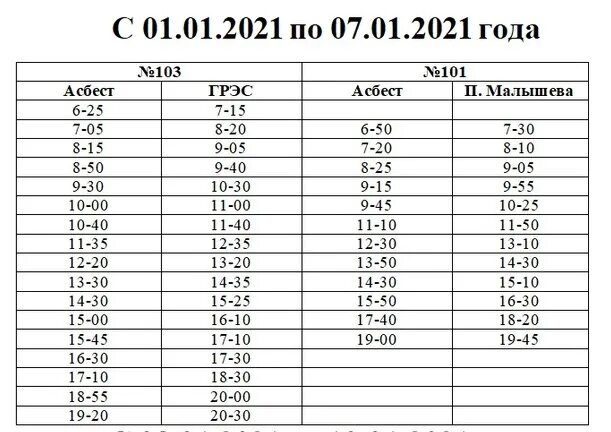Расписания автобусах 101 малышева. Расписание автобусов Асбест Малышева. Расписание автобусов 101 Малышева Асбест. Расписание автобусов Асбест Рефтинский 103. Расписание автобусов Рефтинский Асбест Фаэтон.