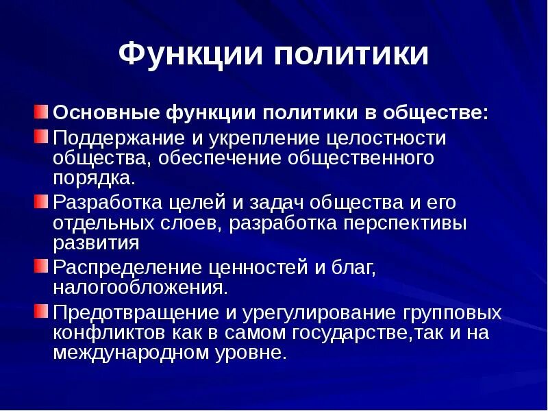 Функциями политики являются. Функции политики. функции политики в обществе. функции политики объединительная. функции политики в государстве.