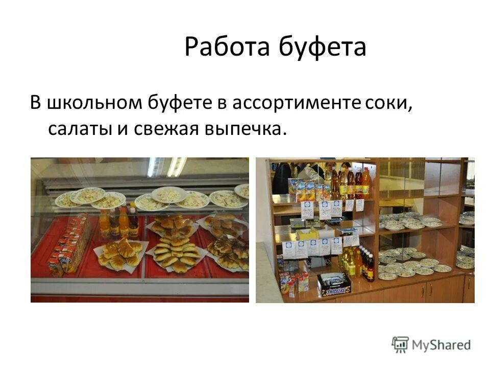 В школьном буфете диалог. Ассортимент буфета. буфеты в школьных столовых. ассортимент продуктов в школьном буфете. буфет выпечка.