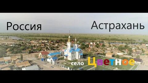 Погода астраханская область село цветное володарский
