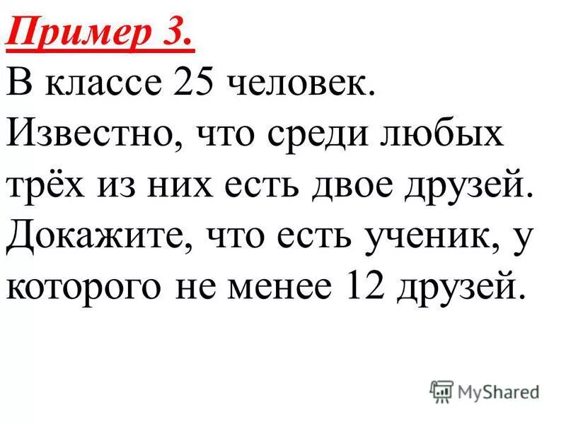 Докажите что среди любых. В классе 31 учащихся.известно что среди любых.