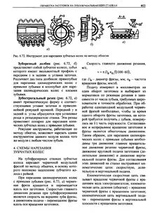 Нарезание зубчатых колес методом обкатки