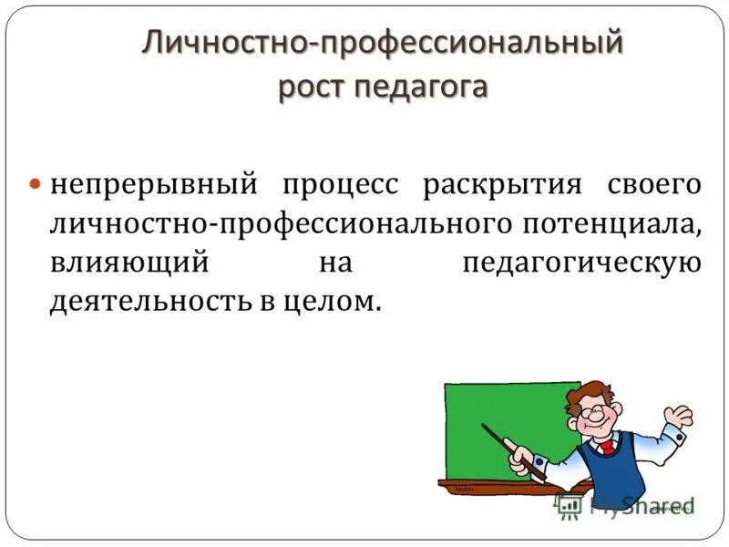 Условия для профессионального развития педагогических работников. Личностный рост педагога. Личностный и профессиональный рост. Профессиональный рост воспитателя. Личностное и профессиональное становление педагога.