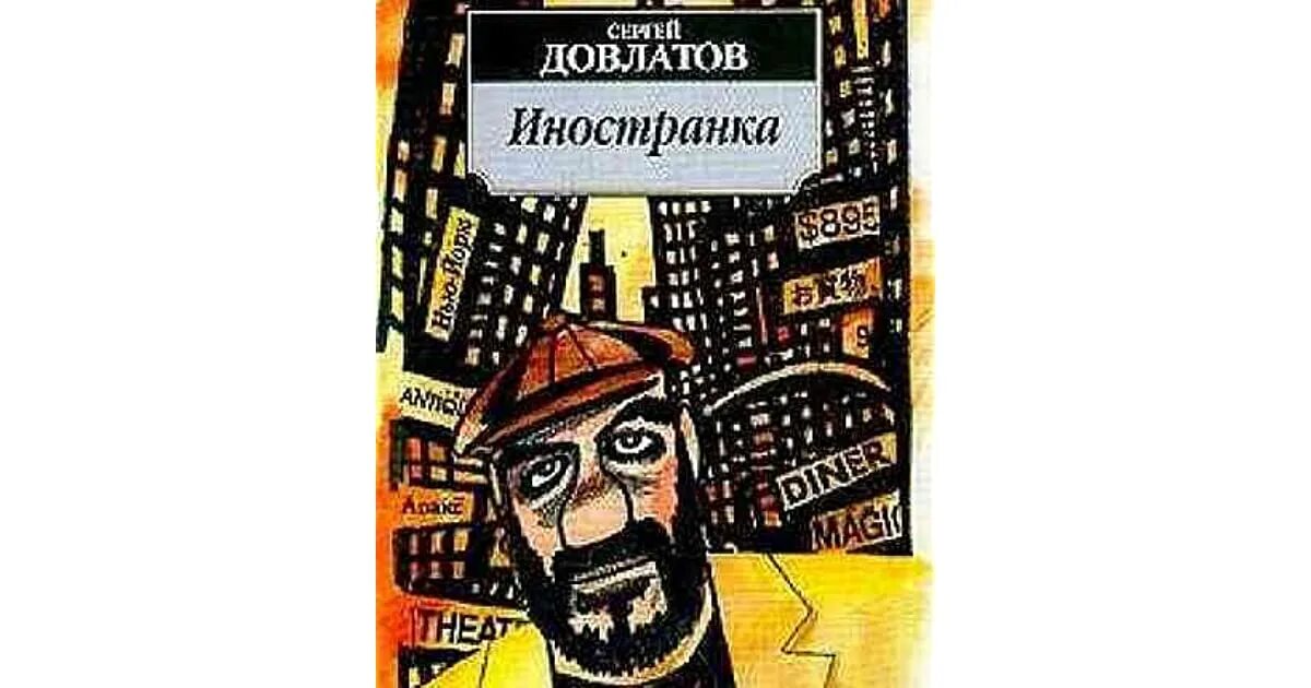 Иностранка Довлатов иллюстрации. Читать книгу сонный лекарь