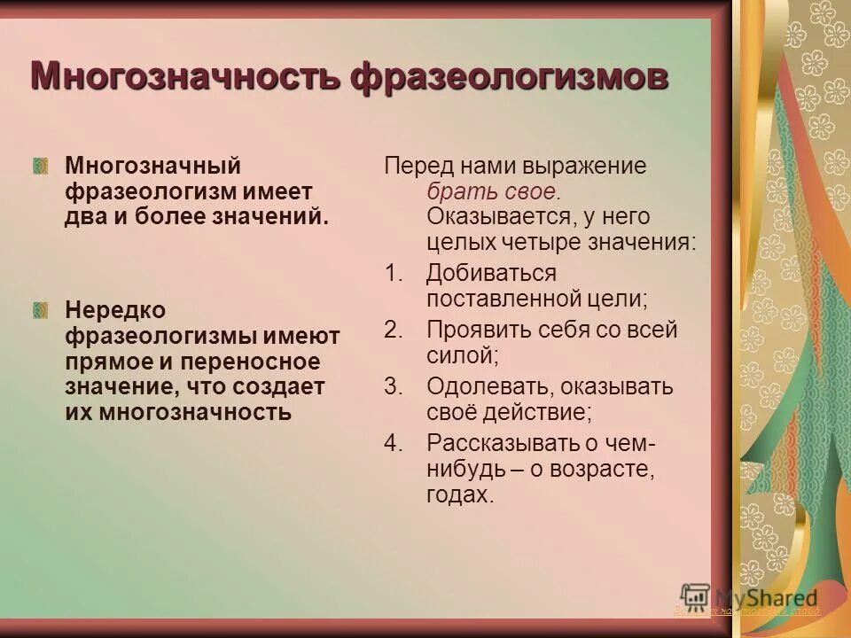 Фразеологизм имеющий значение мало. Многозначные фразеологизмы. Многозначность фразеологизмов. Многозначные фразеологизмы примеры. Однозначные фразеологизмы.