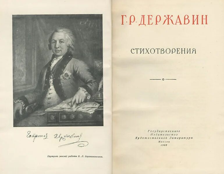 Первое стихотворение державина. Сочинения державина. Сборник державина стихов. Первое стихотворение державина. Первые стихи державина 1773.
