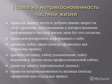 Жизни лица без его согласия