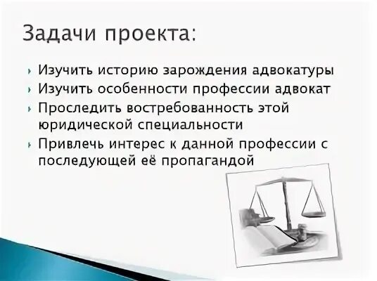 Задачи профессии юриста. Задачи проекта моя будущая профессия юрист. гипотеза профессии юрист. гипотеза профессии адвокат. гипотеза проекта по профессии.