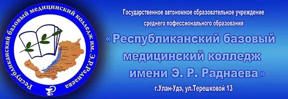 Республиканский медицинский колледж Улан Удэ. Республиканский базовый медицинский колледж им э.р Раднаева сайт. РБМК им Раднаева колледж. Колледж раднаева сайт