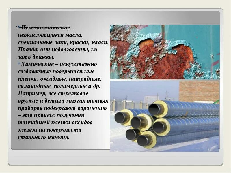 Способы защиты металлов от коррозии. Металлические защитные покрытия от коррозии. Неметаллическое покрытие защита от коррозии. Пассивный метод защиты от коррозии. Покрытия металлические и неметаллические неорганические.