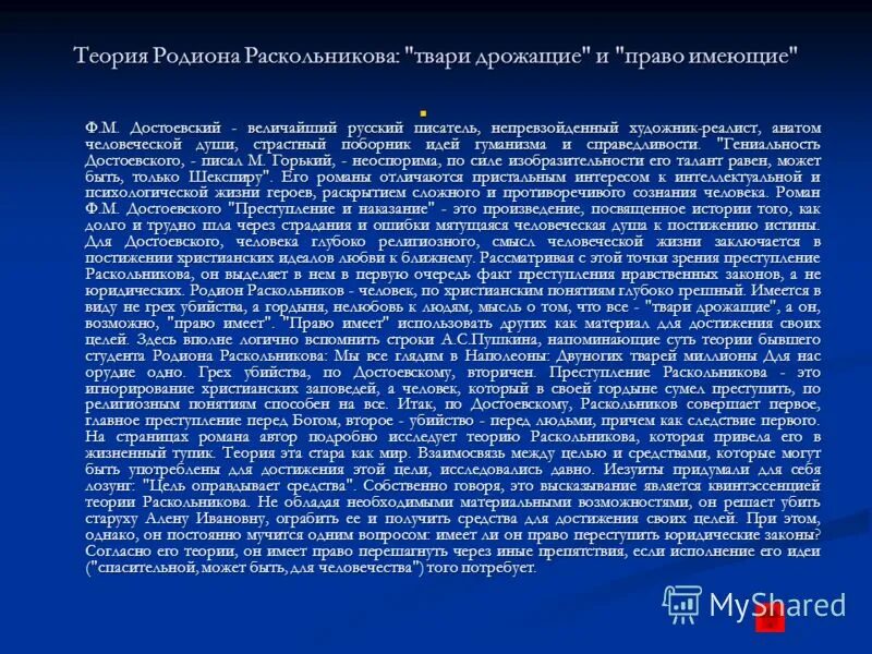 тварь дрожащщая или парво имею. тварь я дрожащая или право имею. цитата раскольникова тварь дрожащая. тварь я дрожащая или право имею достоевский. тварь я дрожащая или право имею раскольников.