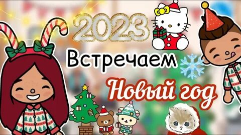Новогодняя версия токи боки