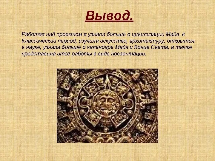 Календарь майя пересказ по главам. Презентация на тему Майя. Рассказ про Майя. Рассказ о племени Майя. Доклад о племени Майя.