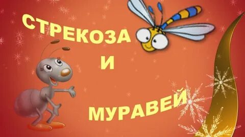 Стрекоза и муравей на лад