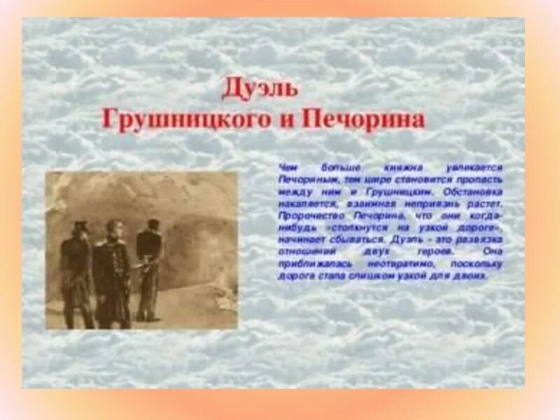 Рушницкий «герой нашего времени» м.ю.Лермонтов. Дуэль Грушницкого и Печорина дуэль. Причина дуэли Печорина и Грушницкого. Отношение Лермонтова к дуэли Печорина и Грушницкого. Место дуэли печорина