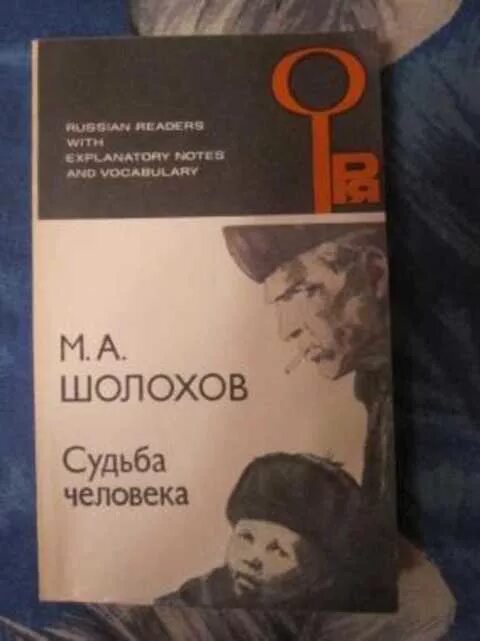 Судьба человека аудиокнига в сокращении. Судьба человека книга. Шолохов судьба человека аннотация. Аннотация к книге судьба человека Шолохова. Обложка книги Шолохов м. «судьба человека».