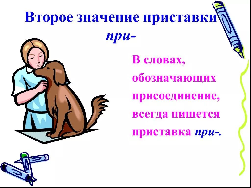 Значение слова присоединение. Вторить значение слова. Вторит это значит. Слова в которых приставка обозначает присоединение. Слова которые обозначают присоединение.