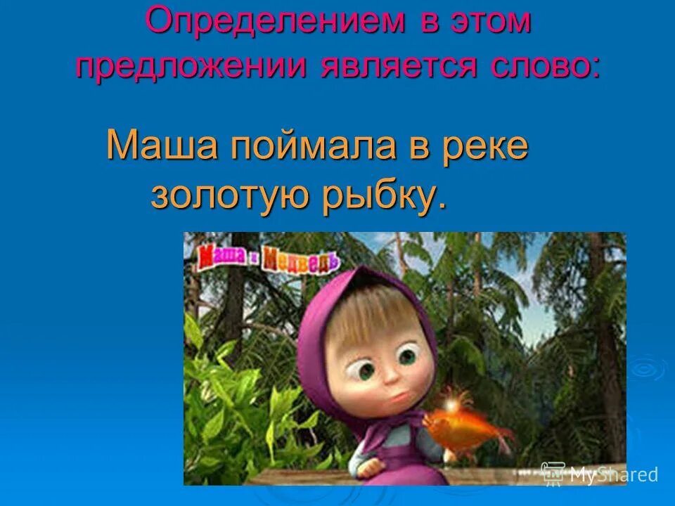 Будь человеком маша текст. Предложение со словом Машу. Плохие слова со с словом Маша. Маша текст. Махать есть такое слово.