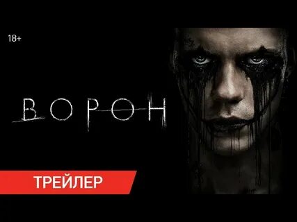 Ворона трейлер русский