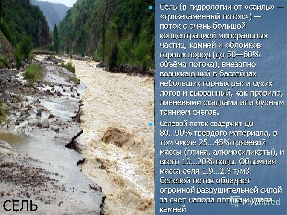 Как называется бурный грязекаменный поток. Сели и грязевые оползни причины. Сель селевой поток. Как называется бурный грязекаменный поток. Сель на реке.