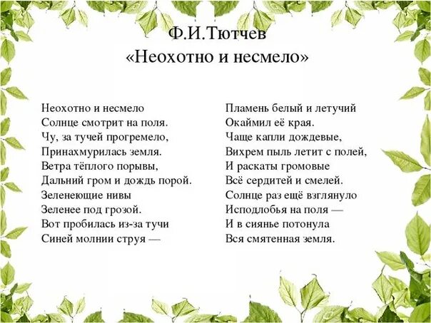 Стих о природе 7 класс. Тютчев стихи. Стихотворение Тютчева о природе. Тютчев ф. "стихи". Стихотворение Тютчева оприроду.