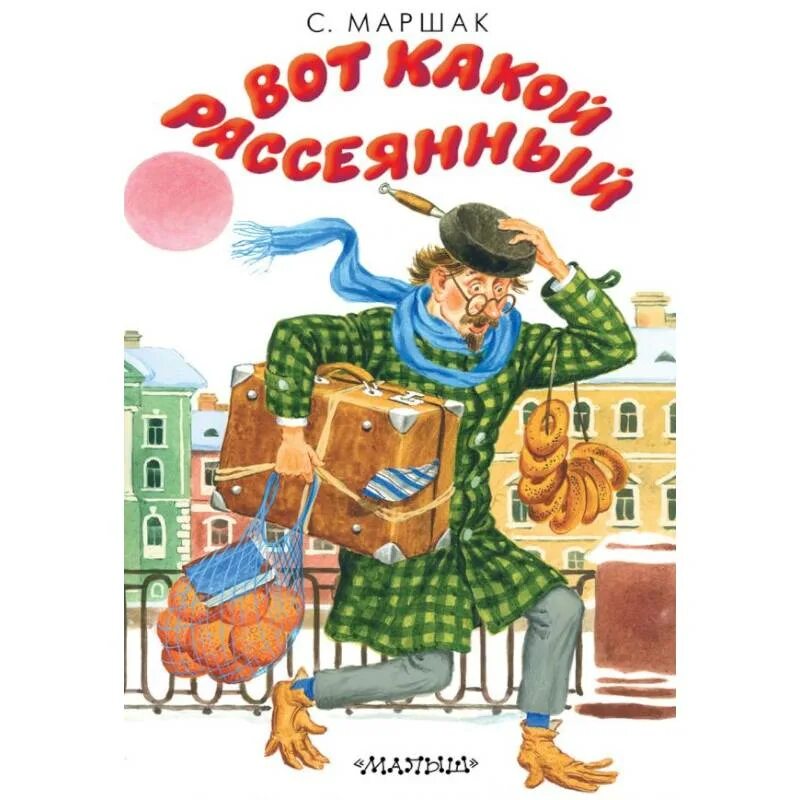 Маршак вот какой рассеянный текст. Маршак рассеянный с улицы Бассейной книга. Книжка человек рассеянный с улицы Бассейной. Маршак человек рассеянный с улицы Бассейной книга.