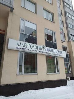 Институт аллергологии и иммунологии