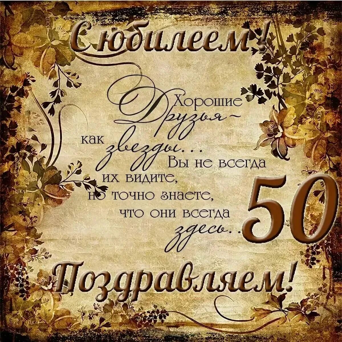 С юбилеем 50 мужчине. Поздравление с юбилеем мужчине. Открытка с юбилейным днем рождения мужчине. С юбилеемямужчине. Поздравление с юбилеем мужчине.
